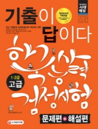 한국사능력검정시험 1.2급 기출이 답이다(2018)